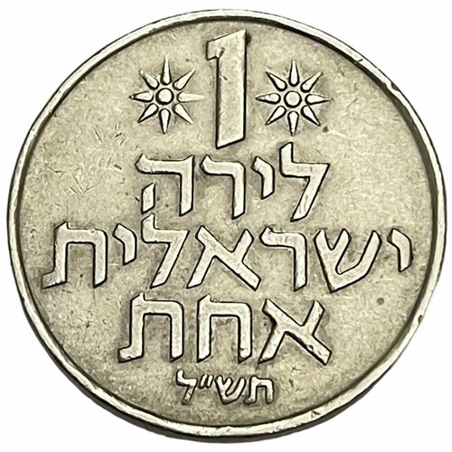 Израиль 1 лира 1970 г. (5730) (Лот №3)