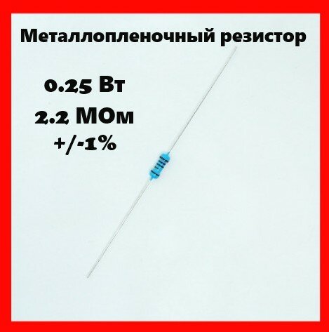 0.25 Вт, 2.2 МОм, +-1%, металлопленочный резистор