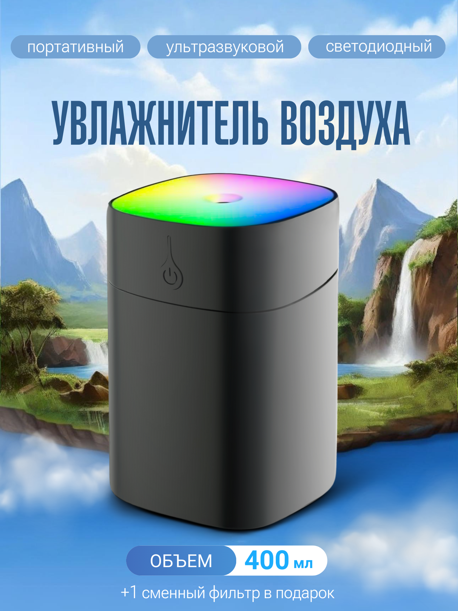 Увлажнитель воздуха VKL-AD-103 портативный, с RGB подсветкой, графит (400 мл, питание от USB), фильтр в комплекте 2шт, Включай