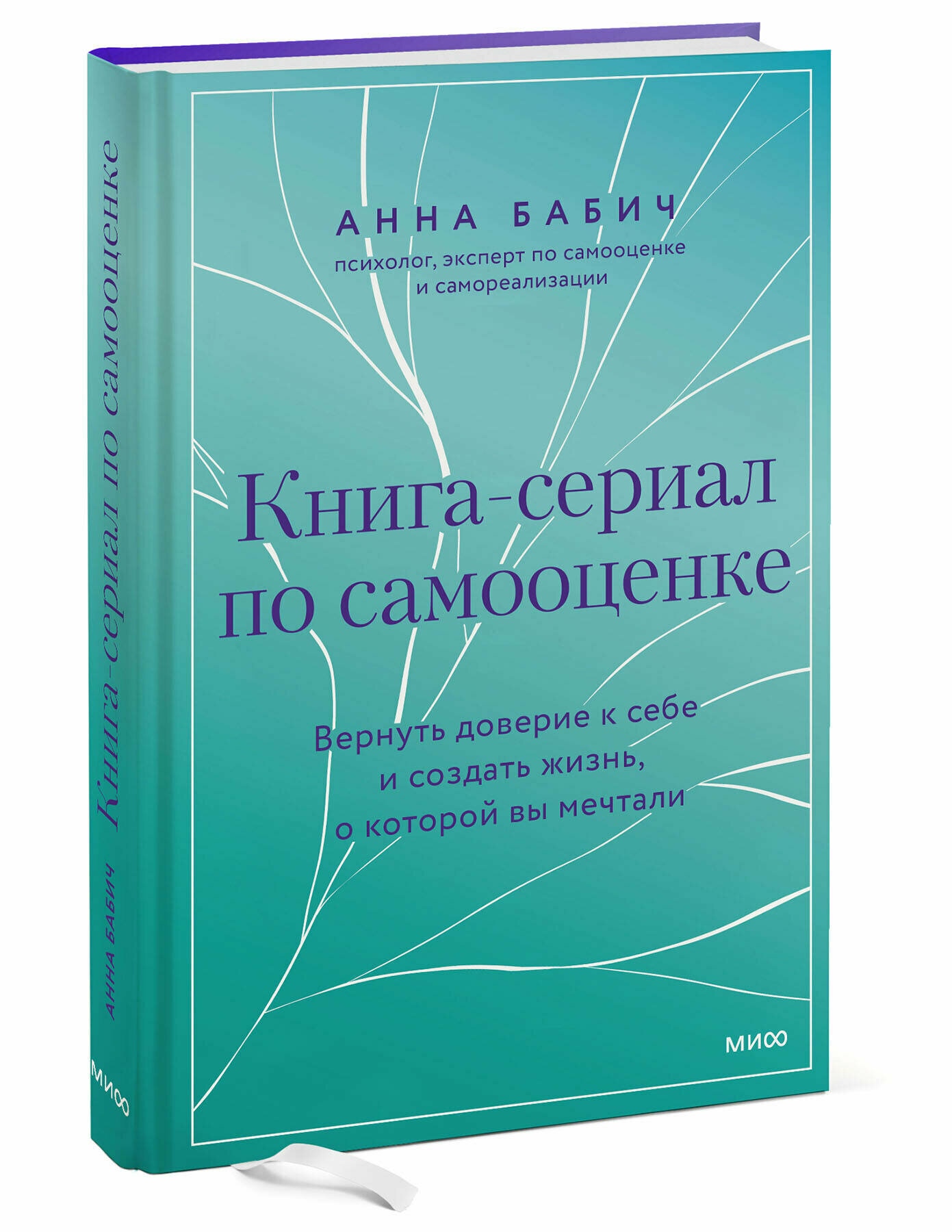 Книга-сериал по самооценке. Вернуть доверие к себе и создать жизнь, о которой вы мечтали - фото №5