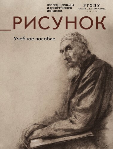 Изображение товара Книга Рисунок. Учебное пособие