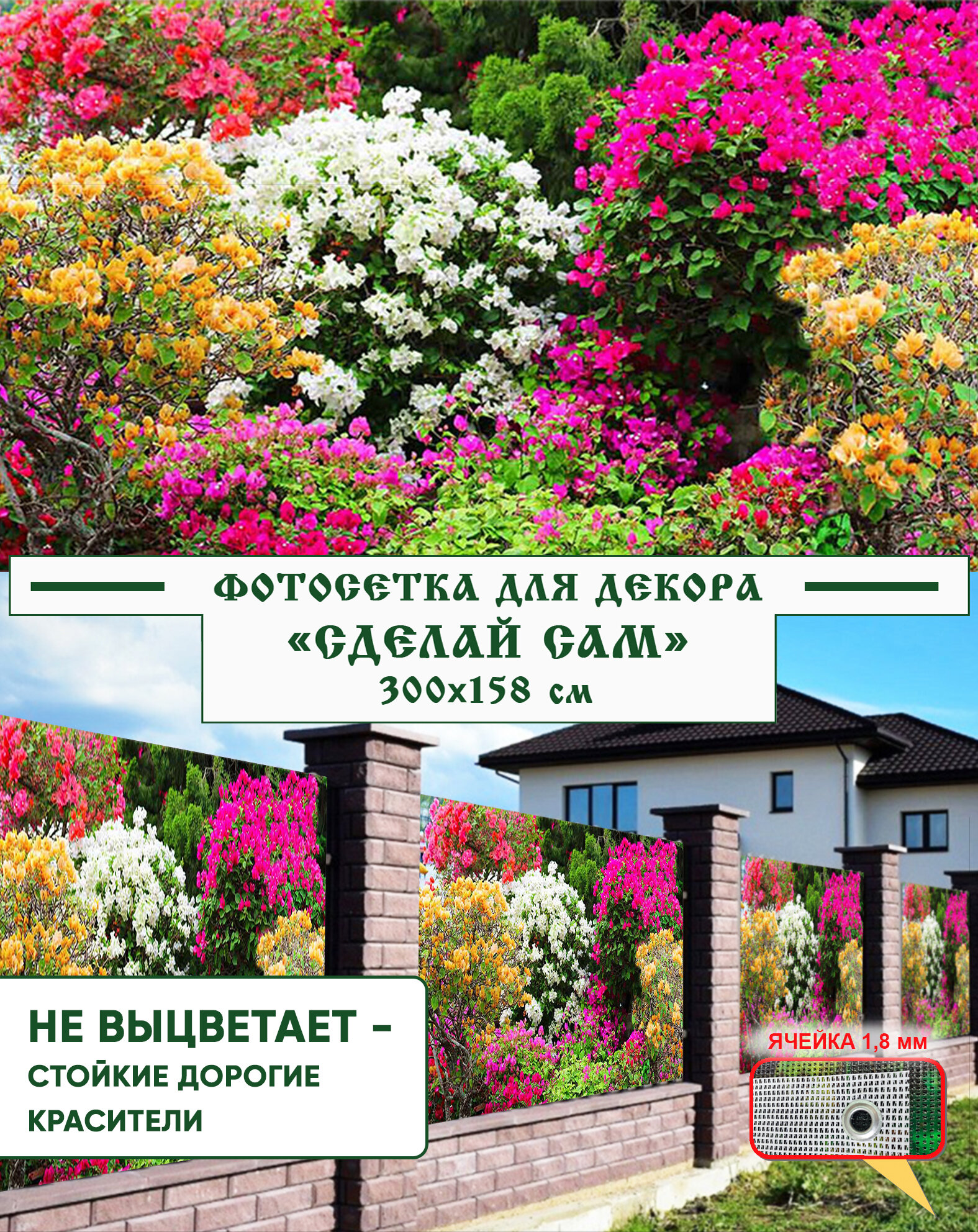 Фотосетка Мечта для декора забора "Сделай сам" 300x158 см, "Цветущие кустарники"
