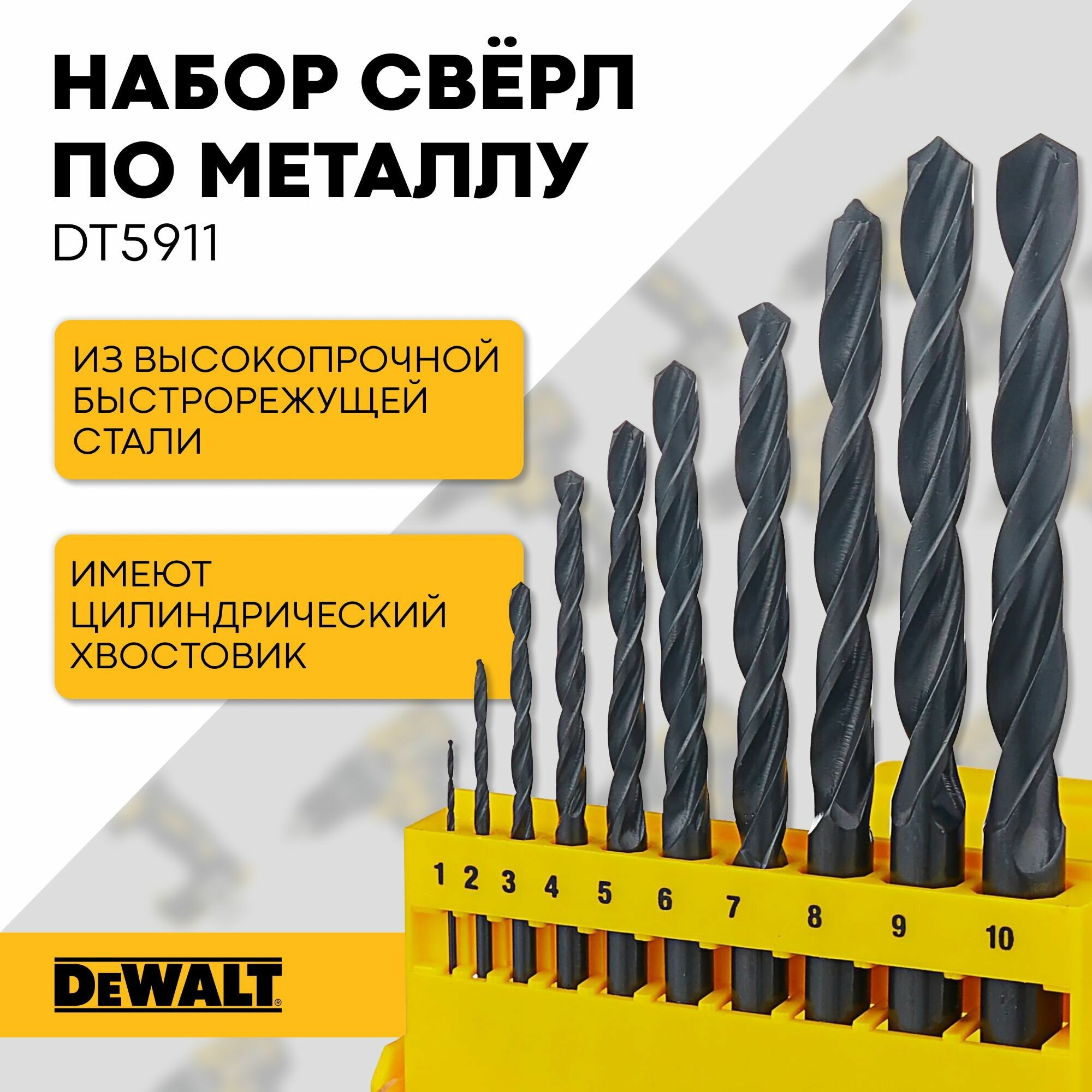Набор сверл по металлу в пластиковой кассете 10 шт. (1-10 мм; HSS-R)/древесина/пластмасса/DEWALT DT5911-QZ