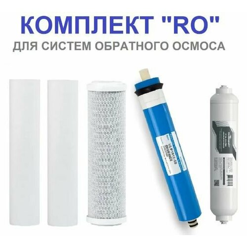 Комплект картриджей RO для систем обратного осмоса набор картриджей для системы обратного осмоса siberia deluxe pump ro pac c
