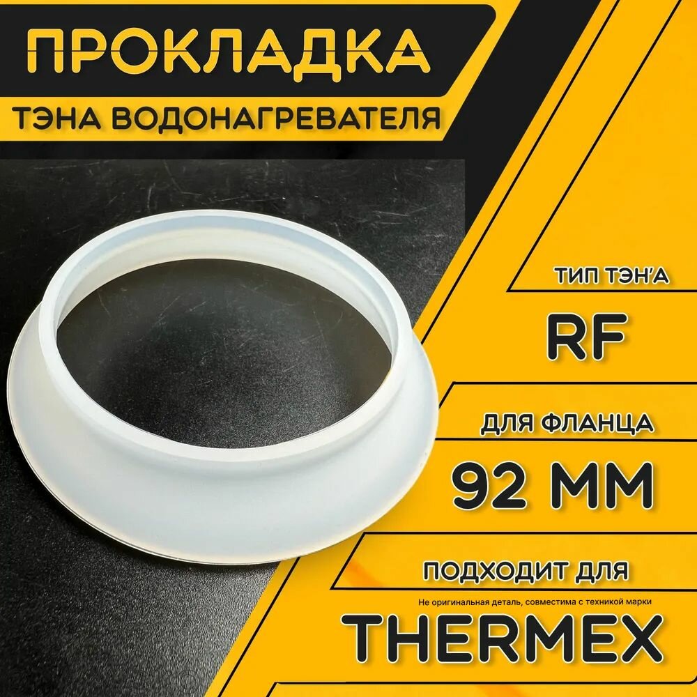 фото Уплотнительная прокладка под фланец на ТЭН для водонагревателя / Резиновый уплотнитель / Универсальная запчасть для ТЕНа водонагревателя.