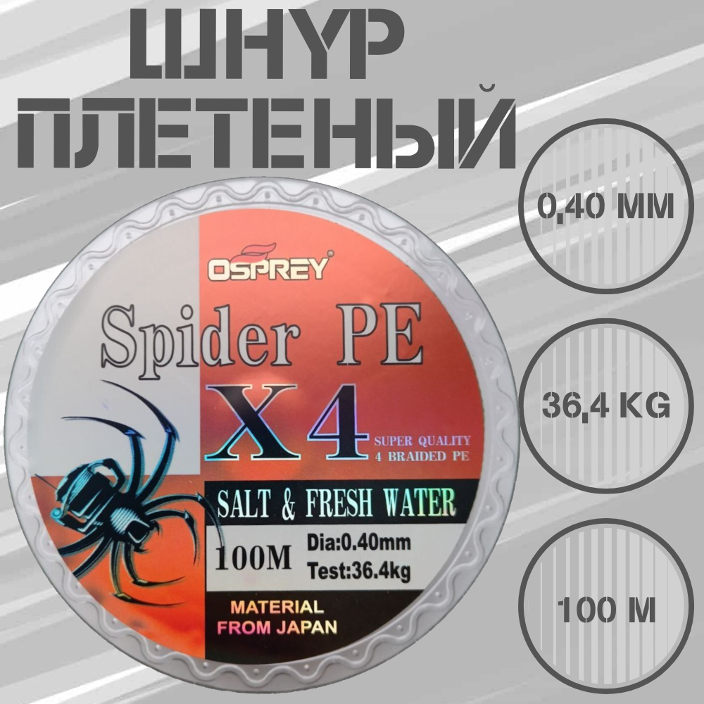 Плетеный шнур для рыбалки OSPREY SPIDER PE X4, 0,40 мм, 100 м