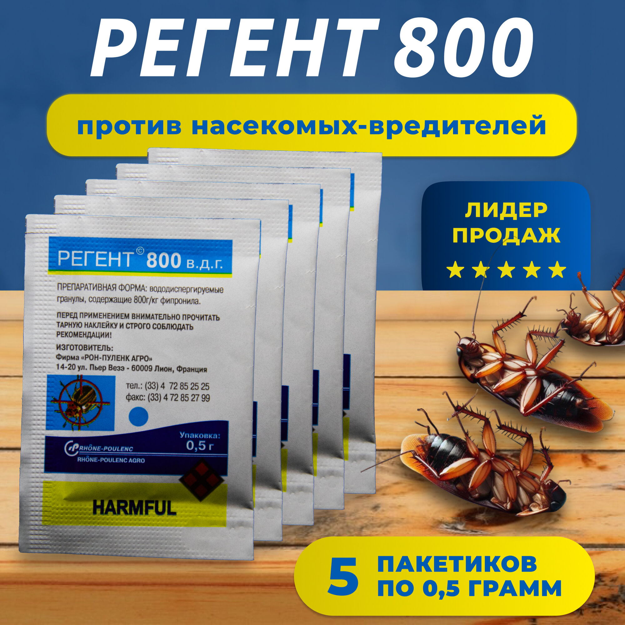 Регент 800 0.5 гр. 5 шт. / против тараканов, клопов, блох, колорадского