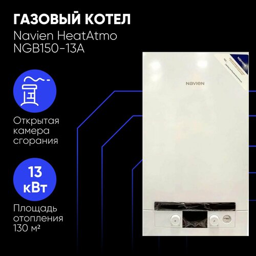 Котел газовый Navien NGB150-13A 13кВТ 2-контурный настенный ATMO 64384₽