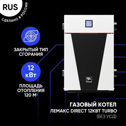 Газовый котел Лемакс Direct 12кВт напольный одноконтурный стальной Turbo без УСД 47762₽