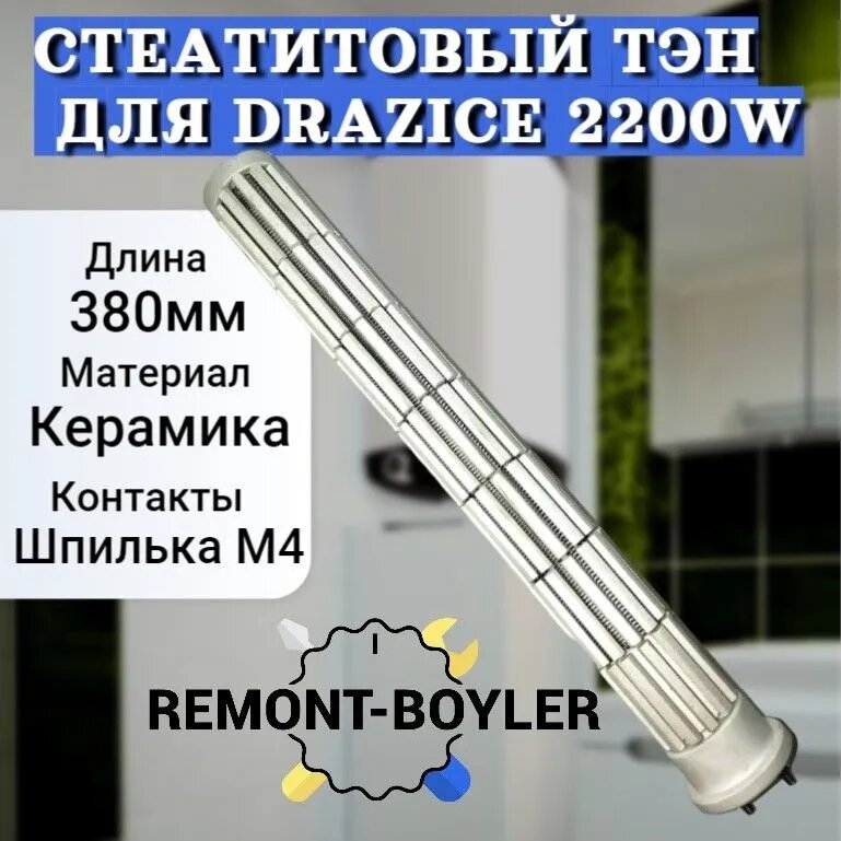 Керамический ТЭН (стеатитовый, сухой) для Drazice 2200W
