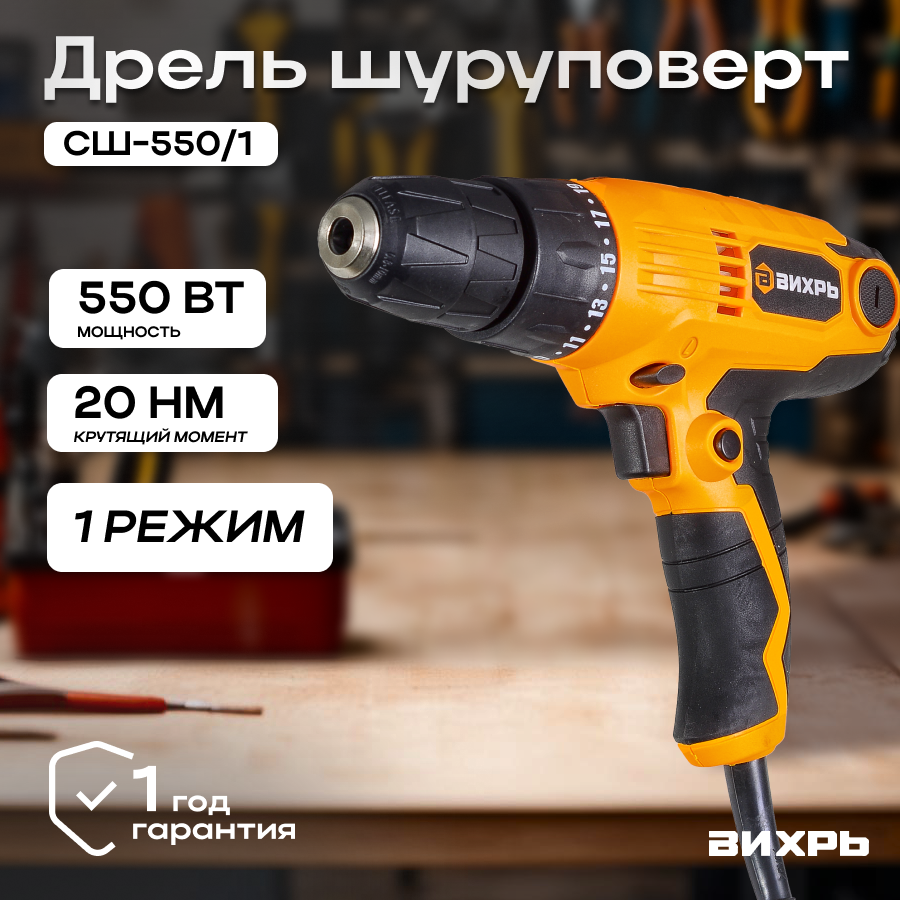 Сетевой шуруповерт СШ-550/1 Вихрь