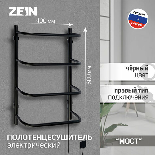 ZEIN Полотенцесушитель электрический ZEIN PE-07 Мост, 400х600 мм, 4 перекладины, черный полотенцесушитель электрический termosmart драйв s образный 400х600 мм