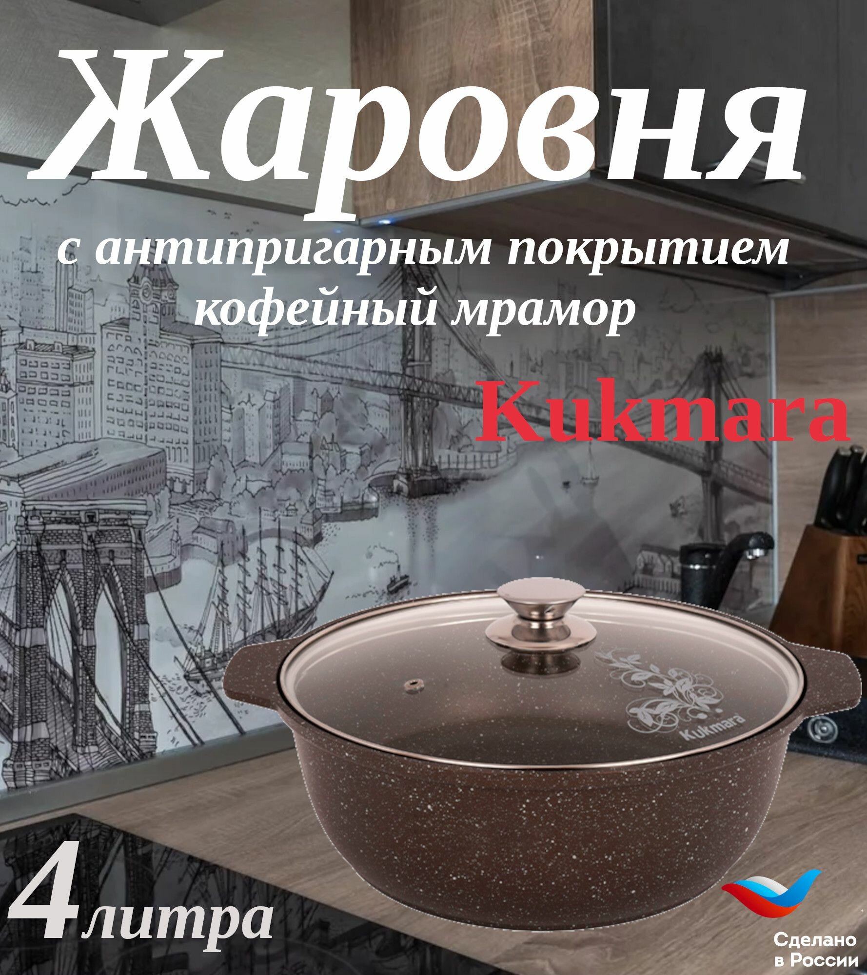 Кастрюля жаровня кукмара с крышкой 4 литра , антипригарное покрытие кофейный мрамор