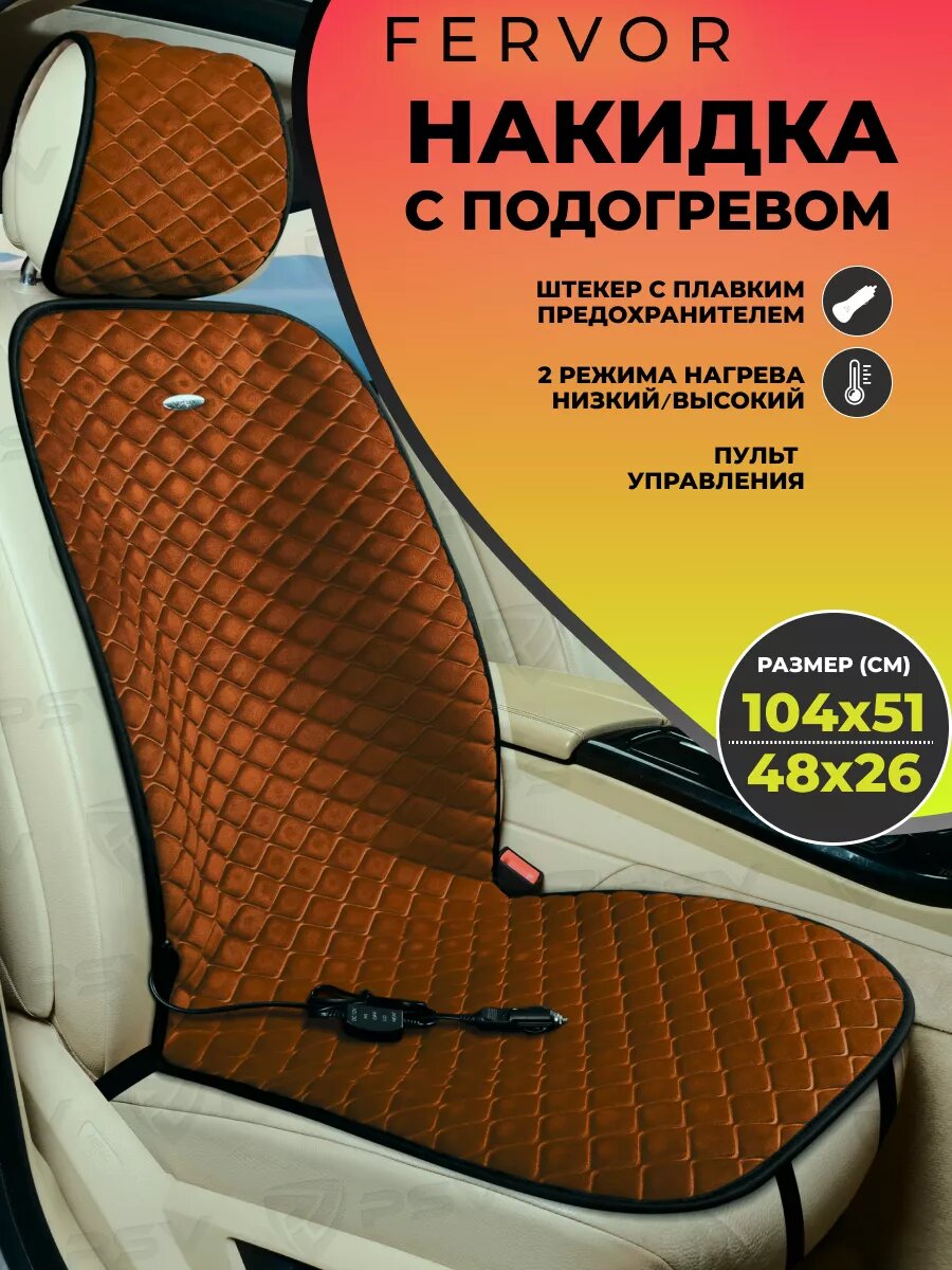 Подогрев сидений автомобильная накидка паприка