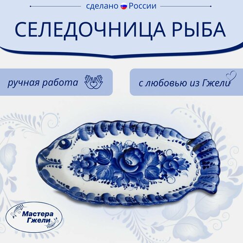 Селедочница Рыба Гжель