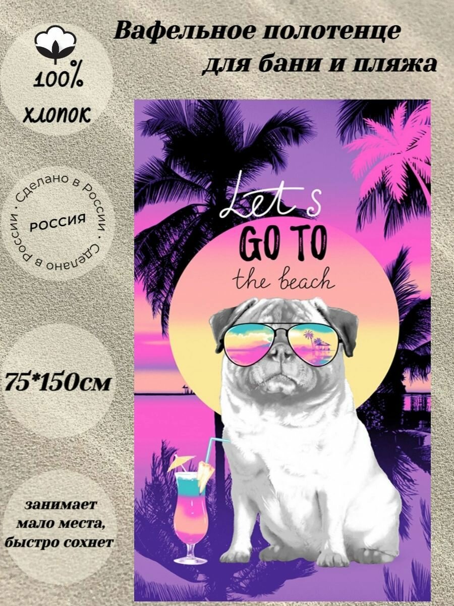 фото Полотенце банное / пляжное вафельное 75х150 см, Мопс