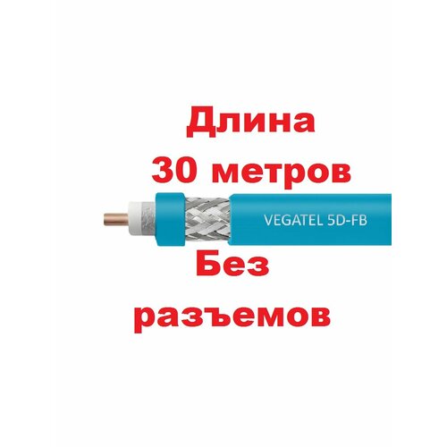 VEGATEL 5D-FB Cu (ГОСТ, LSZH, синий, медный) Коаксиальный кабель 50 Ом, длина 30м (отрез от бухты)