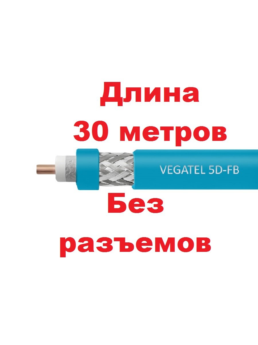 VEGATEL 5D-FB Cu (ГОСТ, LSZH, синий, медный) Коаксиальный кабель 50 Ом, длина 30м (отрез от бухты)