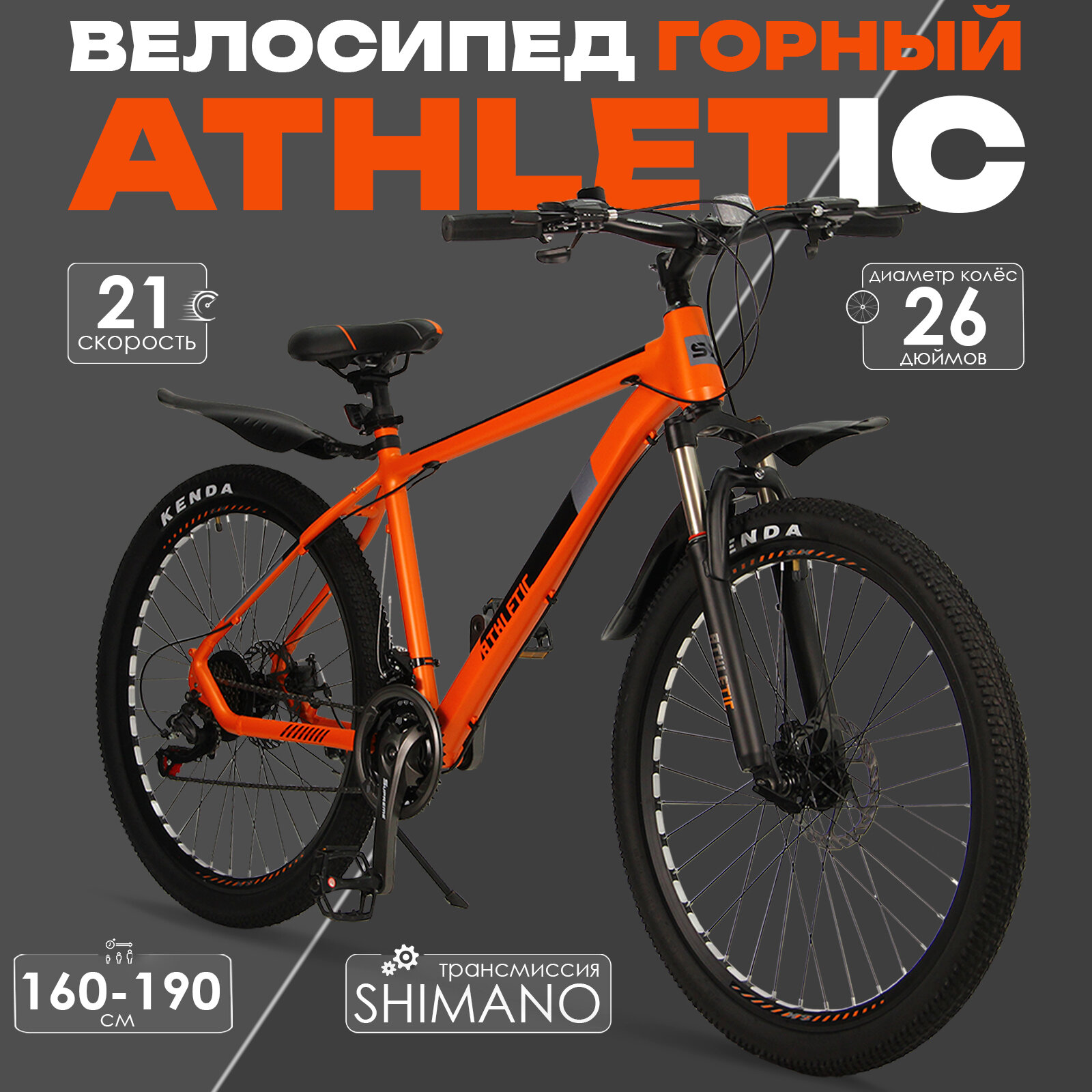 Велосипед скоростной 26 "Athletic" оранжевый,21 скорость(Shimano), алюминиевая рама, тормоза дисковые механические