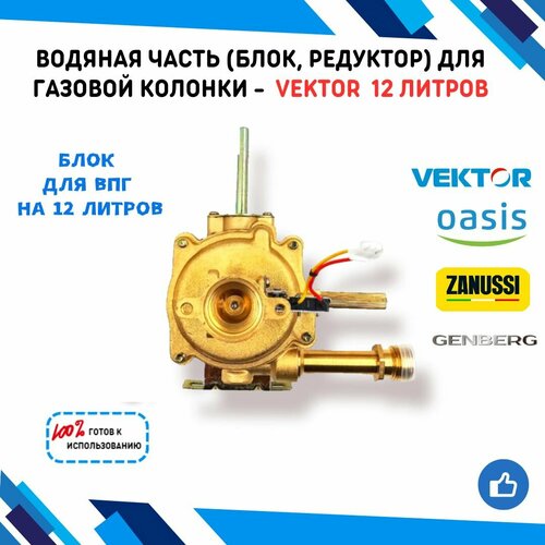 Водяная часть (блок, узел) для газовых колонок VEKTOR, OASIS, ZANUSSI, GENBERG на 12 литров (диаметр 73 мм.) с микровыключателем