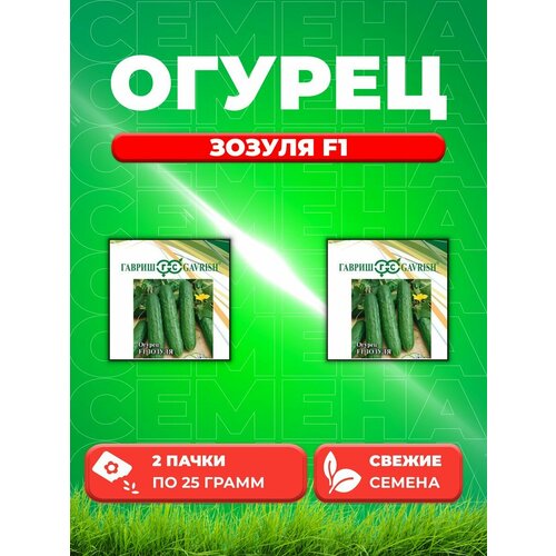 Огурец Зозуля F1 25,0 г (2уп)