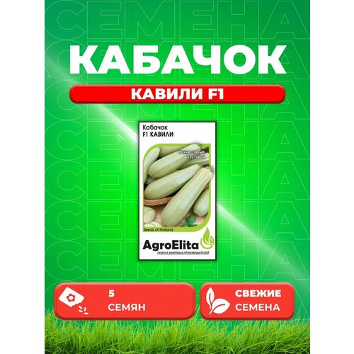 Кабачок Кавили F1, 5шт, AgroElita, Nunhems