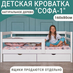 Кровать детская белая Софа, 160х80 см