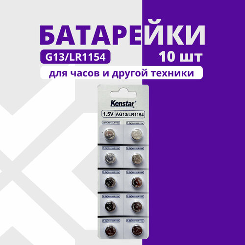 Алкалиновые часовые батарейки G13/LR1154/LR44/357A/A76 10 шт батарейки таблетки часовые rexant lr57 10 шт