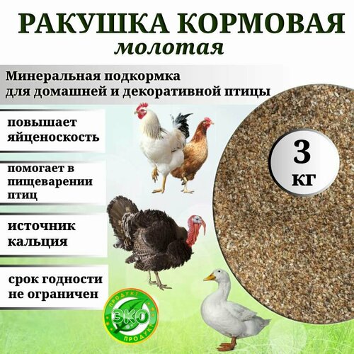 Ракушка кормовая молотая, удобрение, кальциевая подкормка для кур, гусей, индеек, цесарок, уток 3кг.
