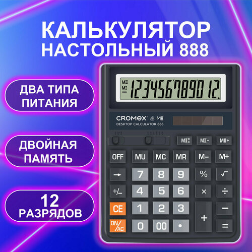 Калькулятор настольный большой 12 разрядный бухгалтерский для школы и офиса, 185x145 мм, большие кнопки, двойное питание, черный, Cromex 888, 271728