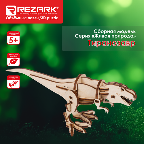 Сборная модель (фанера) 36 элементов Пазл 3D REZARK NIZ-13 Серия Живая природа Тиранозавр