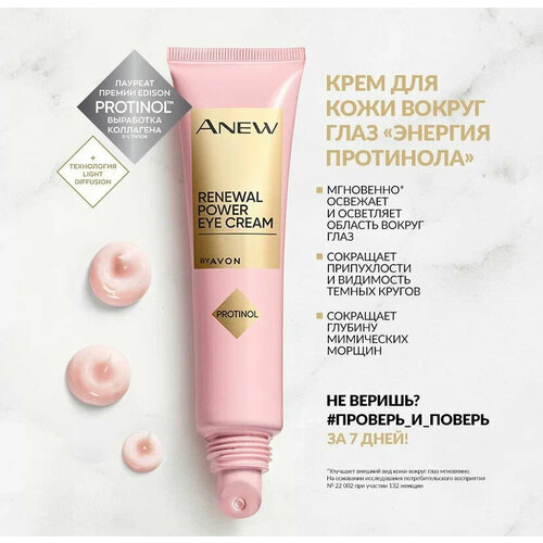 Крем для кожи вокруг глаз Энергия протинола, 15 мл avon anew обновляющая сыворотка для лица энергия протинола 30 мл