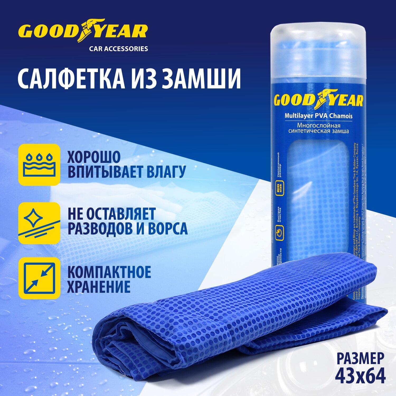 Салфетка из синтетической замши Goodyear, в тубе