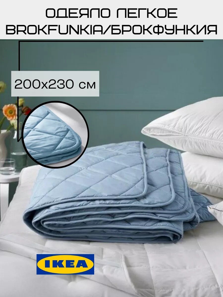 Одеяло 2 спальное икеа 200х230 см BROKFUNKIA