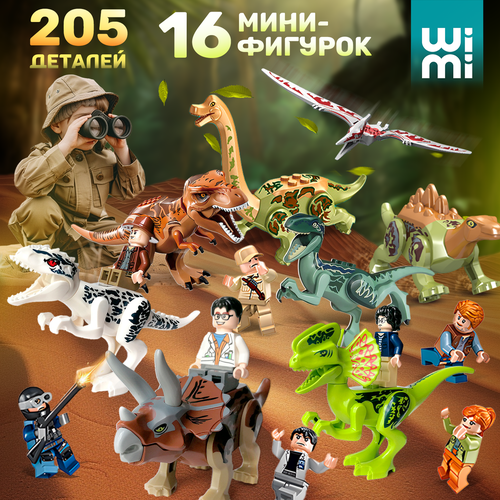 Конструктор динозавры WiMi с фигурками, Мир юрского периода