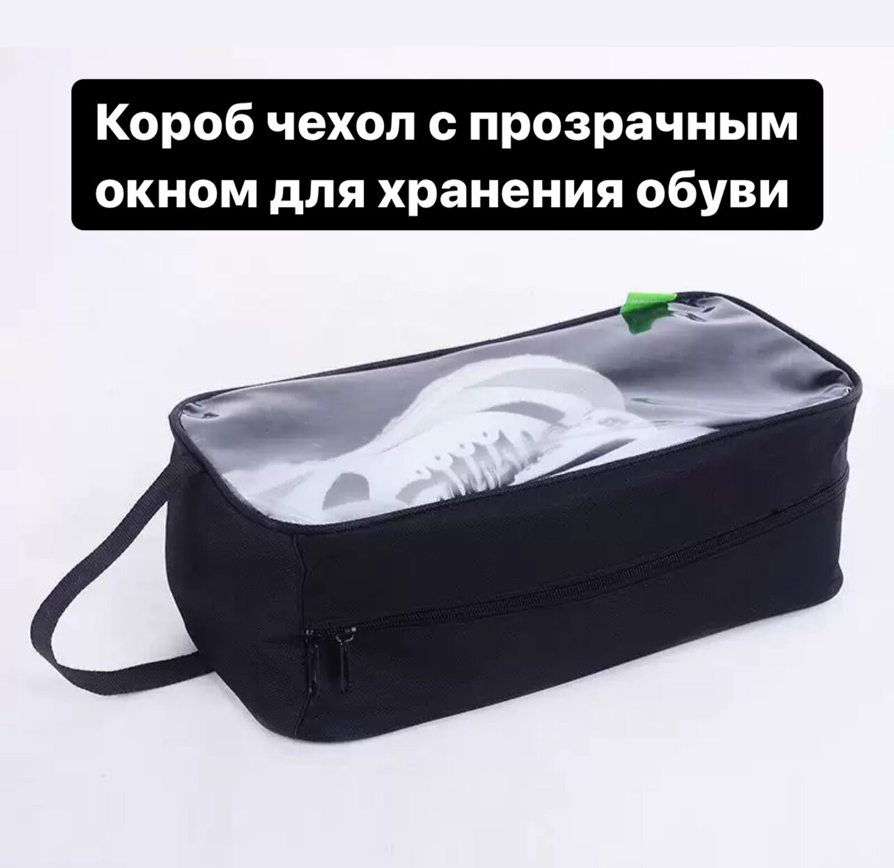 Короб чехол для хранения обуви с окном на молнии до 50 размера с ручкой для переноски