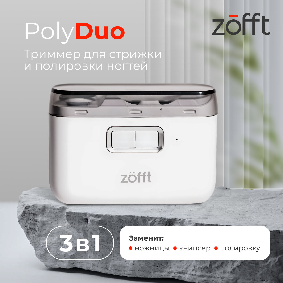 Машинка для стрижки ногтей Zofft Poly Duo