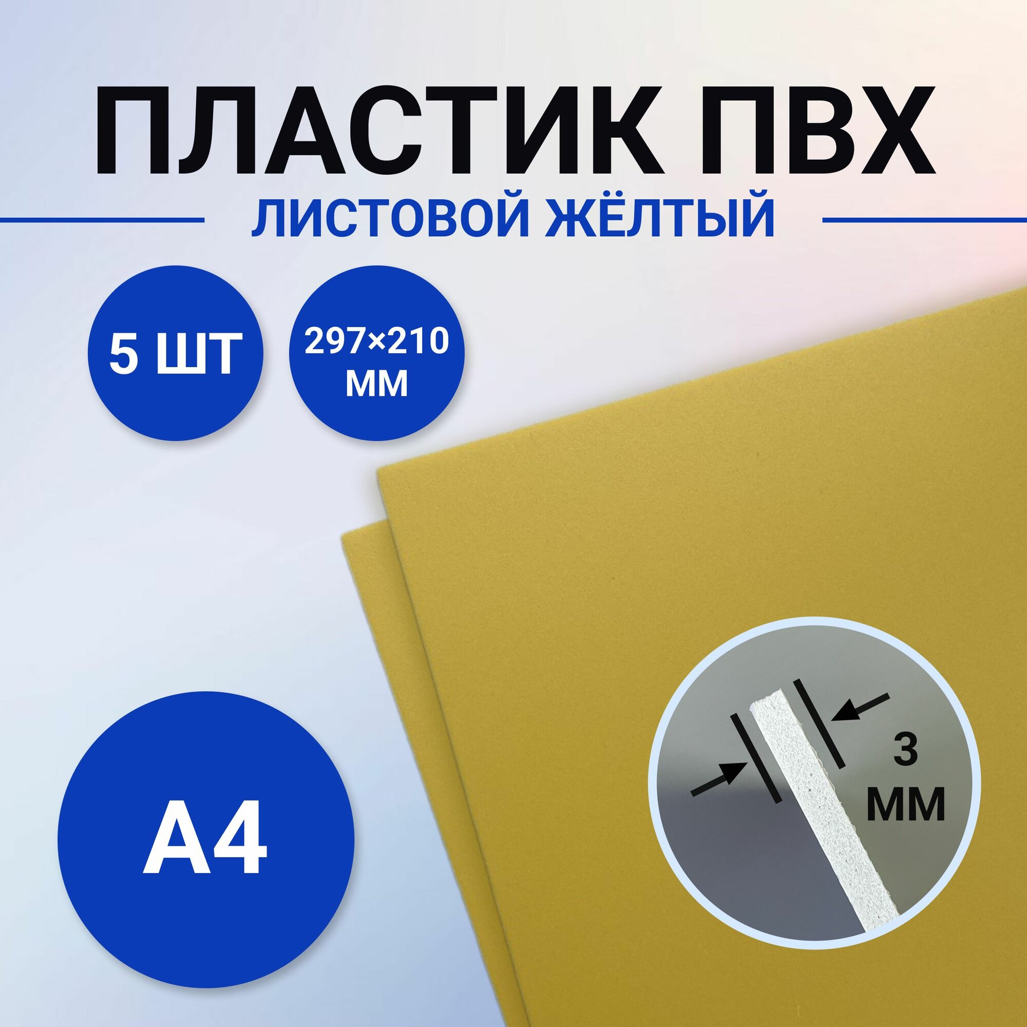 фото Листовой ПВХ пластик жёлтый, размер А4 297х210 мм, 5 листов толщиной 3 мм. для моделирования и творчества