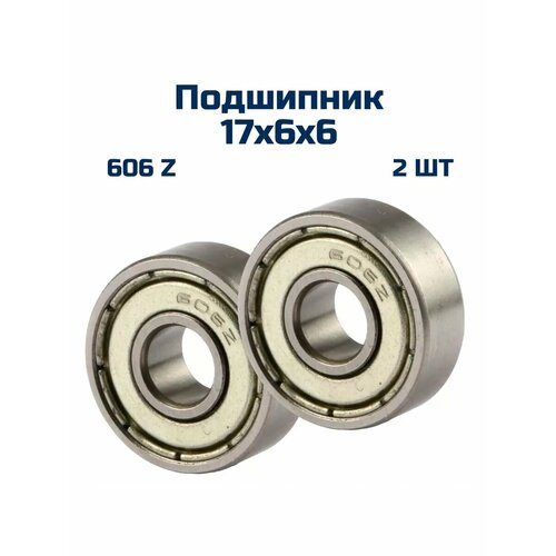 Подшипник 606 Z, (2шт) 17х6х6 мм , в металле