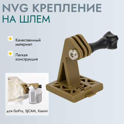 NVG крепление на шлем для экшн камеры GoPro, SJCAM, Xiaomi (хаки) крепление камеры на шлем удлинитель