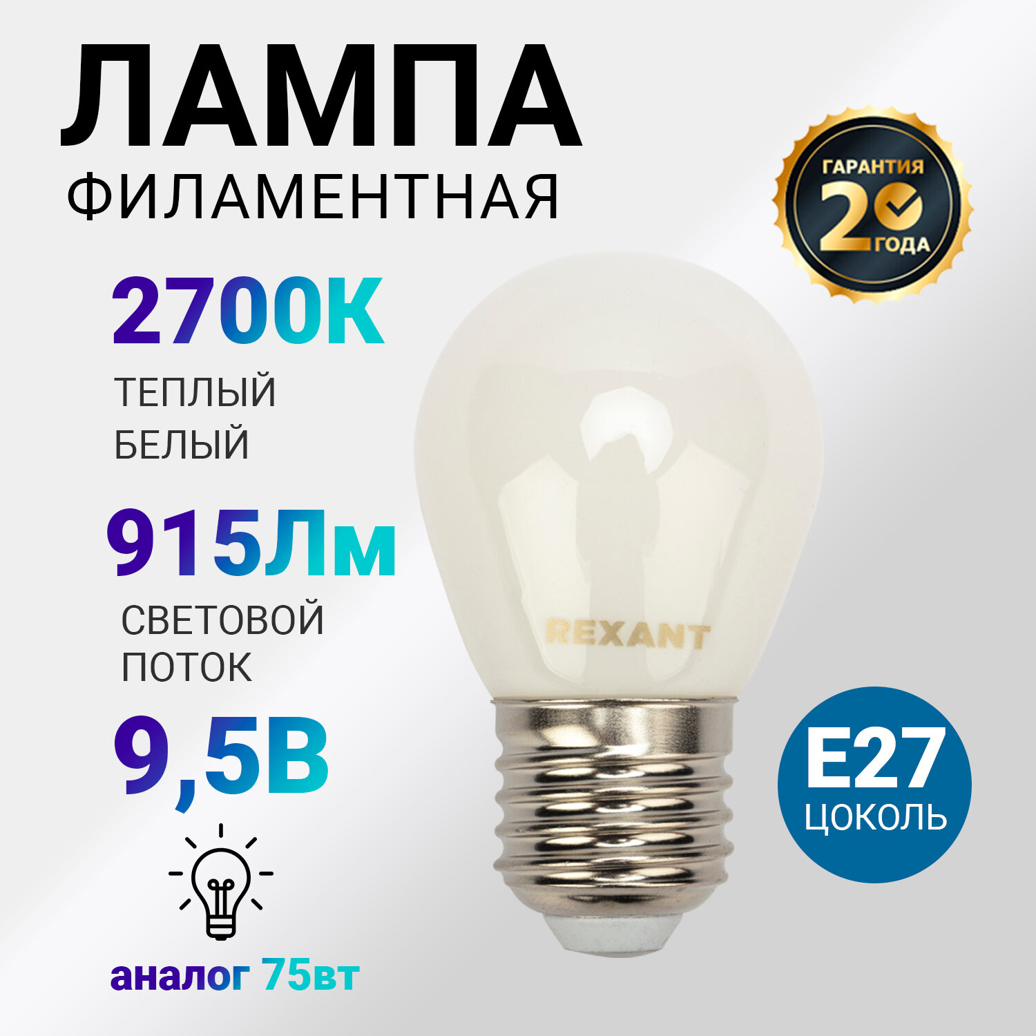 Лампочка филаментная REXANT Шарик GL45 9.5 Вт 915 Лм 2700K E27 матовая колба