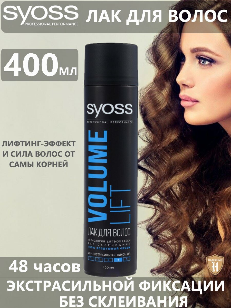 Syoss лак для волос "Volume Lift", экстрасильная фиксация, 400 мл