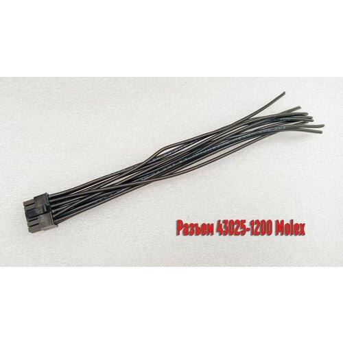 Разьем 43025-1200 с проводом 15см Micro-Fit 3mm 12pin 479₽