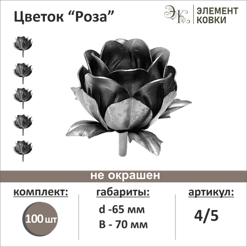 Кованый цветок роза 4/5, d- 65 мм, 100 шт. кованый цветок 4 10 d 85 мм 5 шт