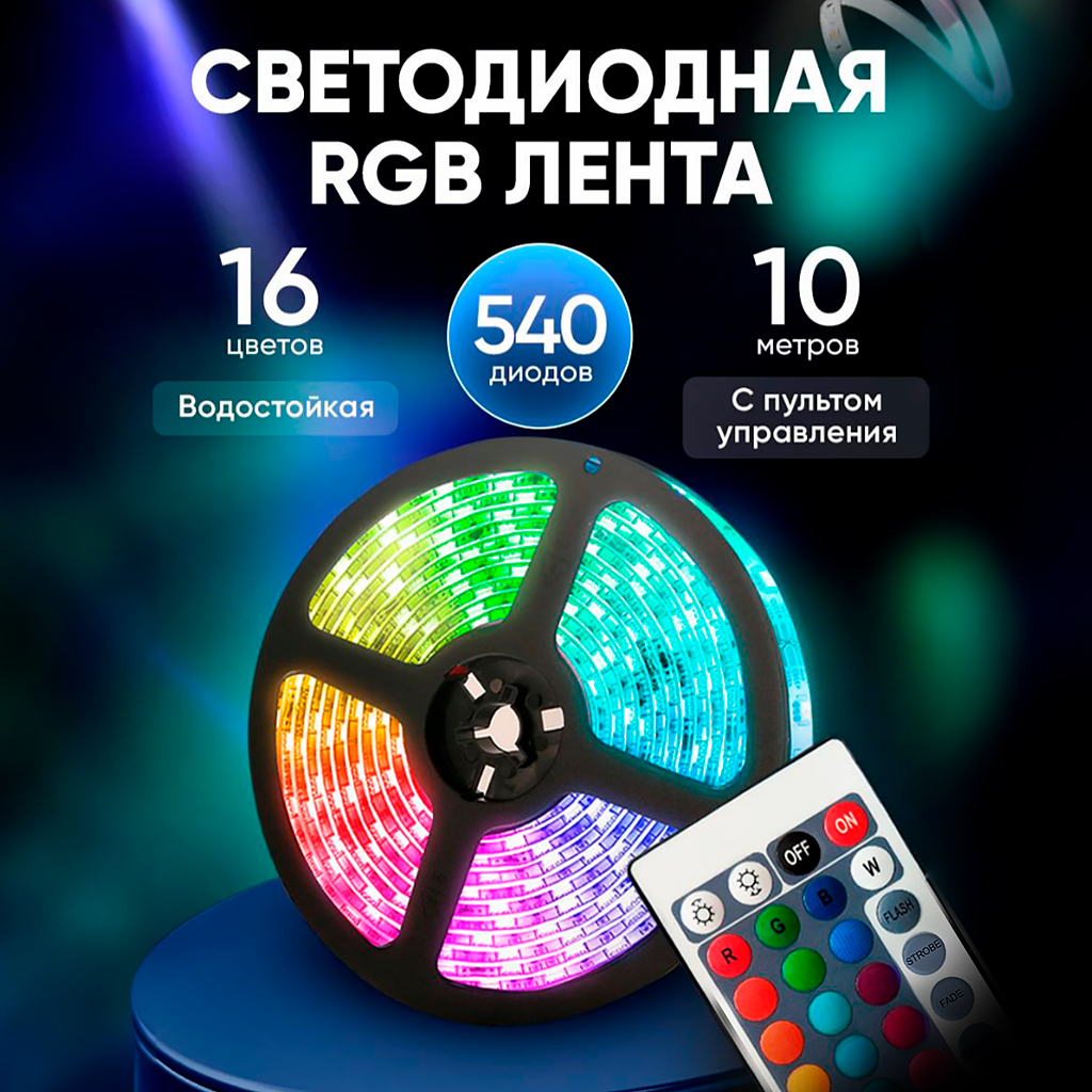 Светодиодная LED RGB лента 10 метров с пультом многоцветная