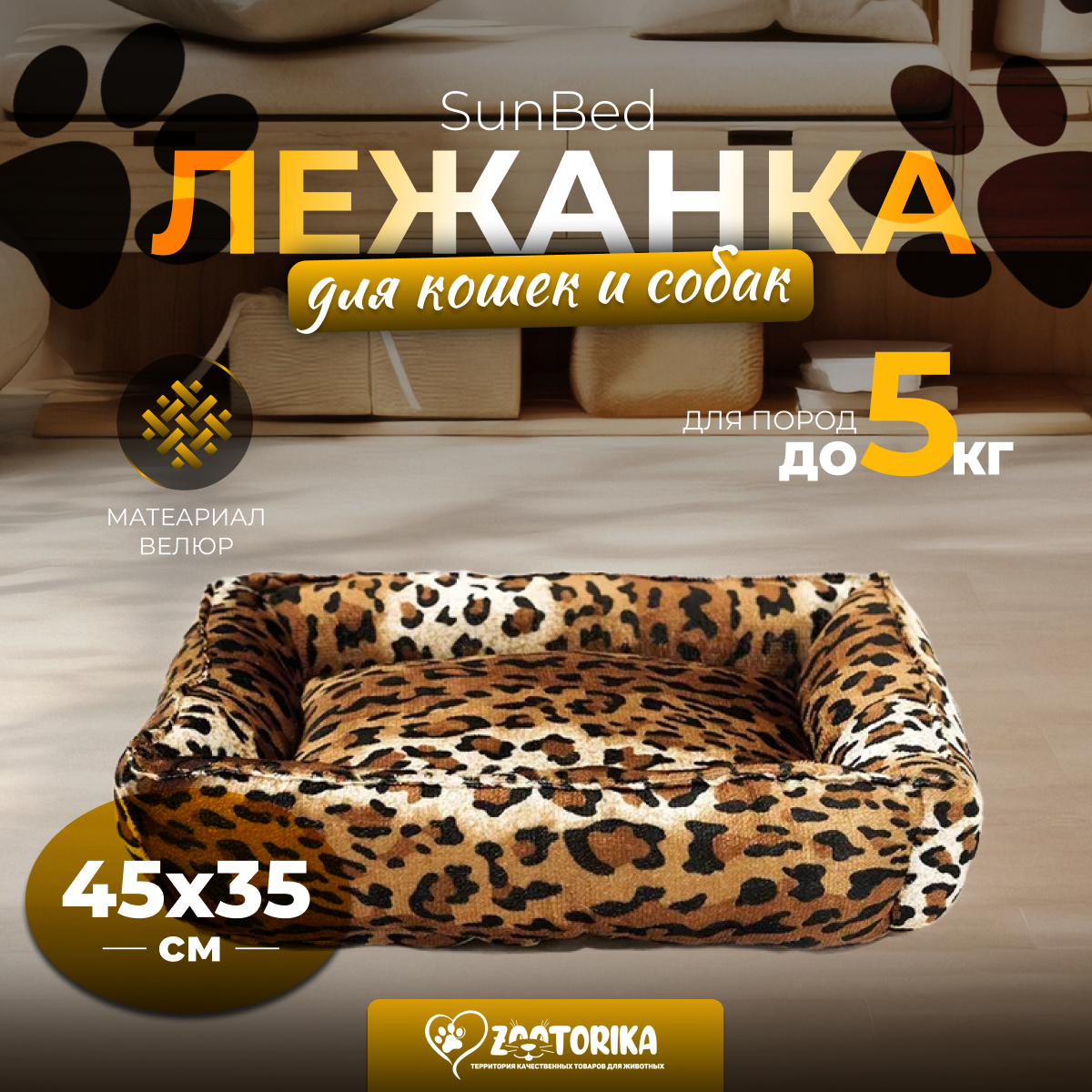 Лежанка для кошек и собак SunBed прямоугольная из велюра, расцветки Леопард/Гепард, 45х35 / Лежак для животных мелких пород