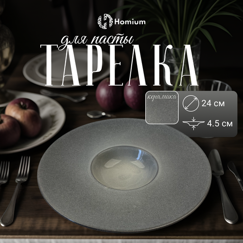 Тарелка обюеденная для пасты и супов Homium Валенсия, D24см, цвет серый
