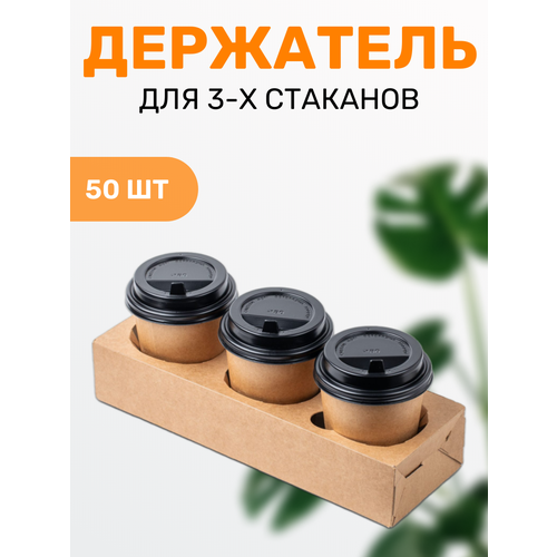 Держатель подставка для 3-х стаканов бумажный капхолдер 50 шт 900₽