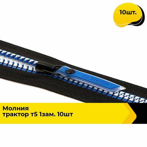Молния для шитья и рукоделия тракторная 78 см 10 шт 1096₽