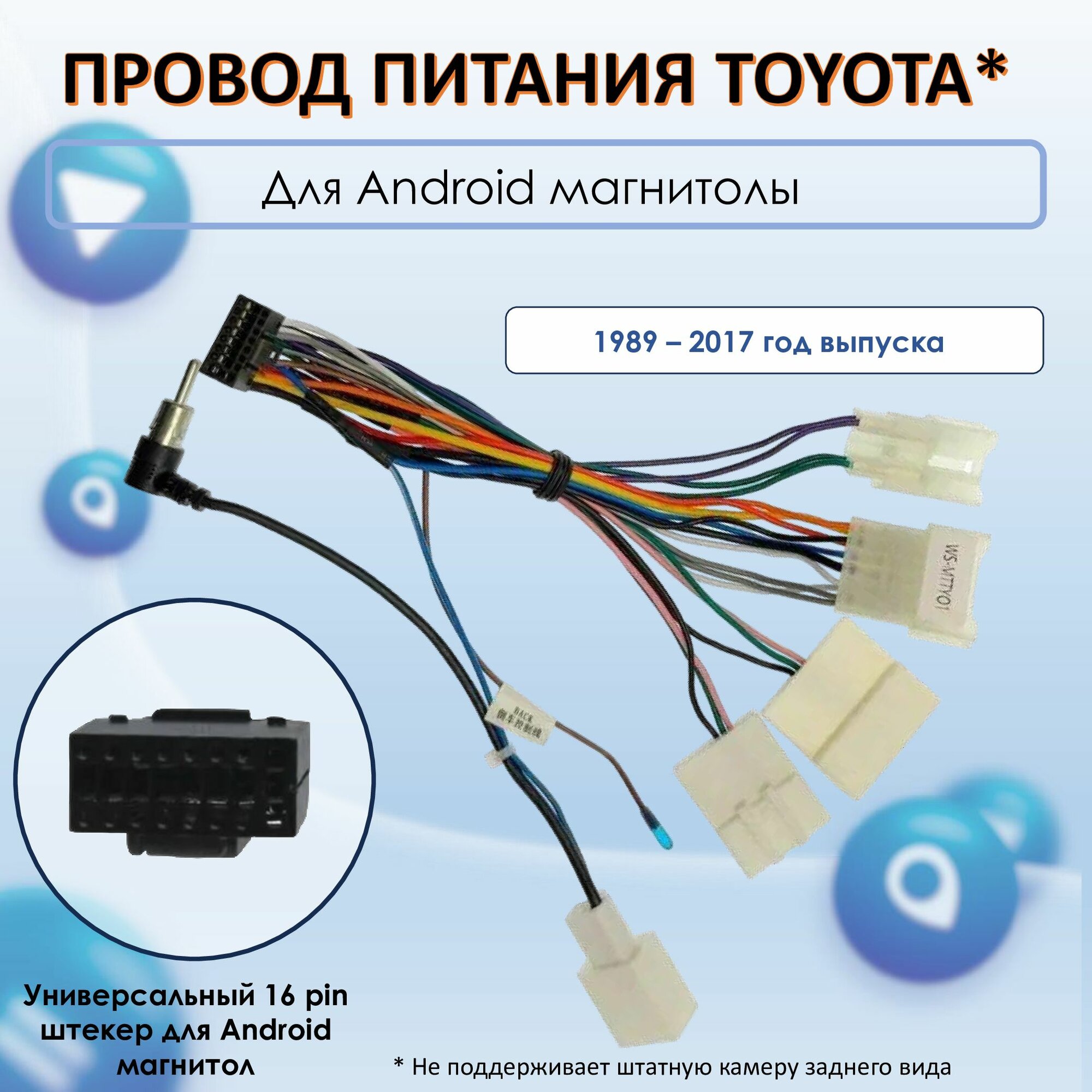 фото Провод питания для подключения магнитолы Android в Toyota 1989-2017, универсальный переходник разъём 16 pin для питания автомагнитол Аndroid к штатным фишкам проводов Toyota
